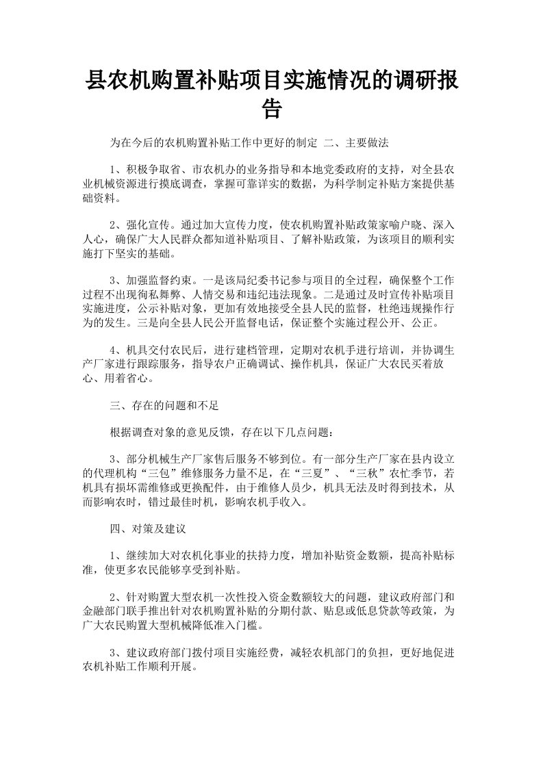 县农机购置补贴项目实施情况的调研报告