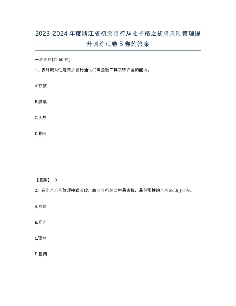 2023-2024年度浙江省初级银行从业资格之初级风险管理提升训练试卷B卷附答案