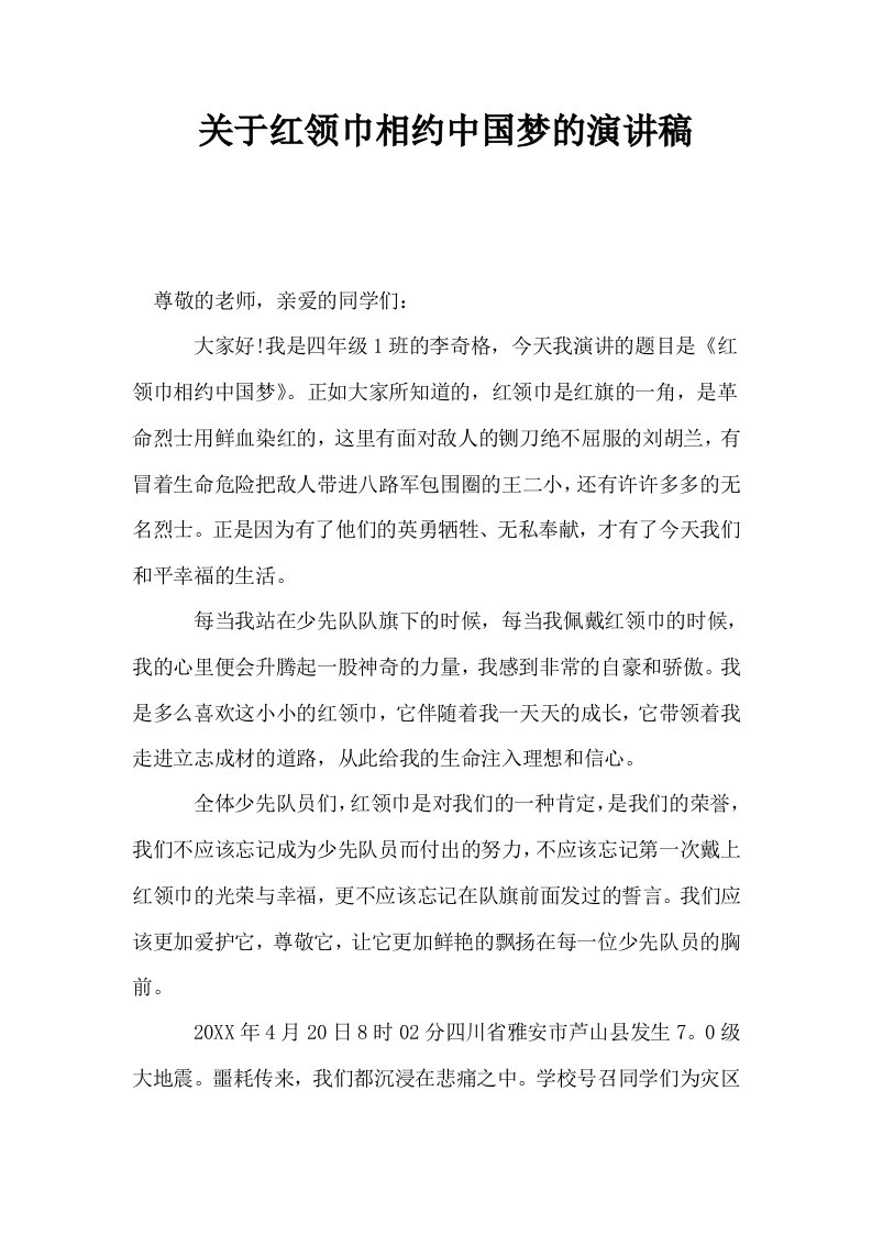 关于红领巾相约中国梦的演讲稿