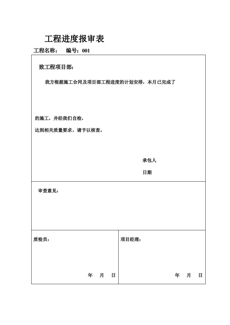 工程进度报审表-施工队