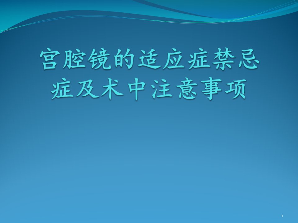 宫腔镜的适应症禁忌症及术中注意事项课件