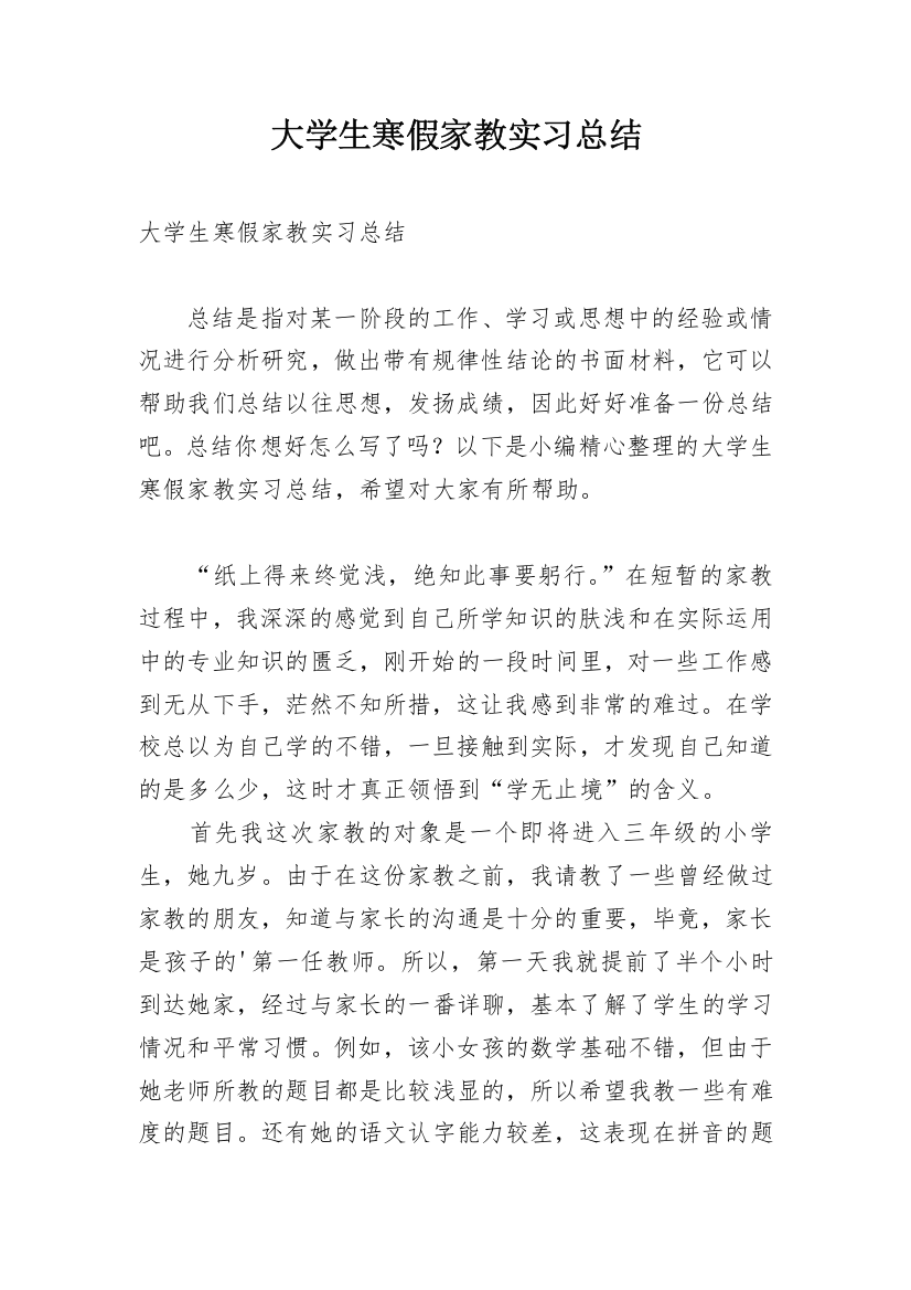 大学生寒假家教实习总结