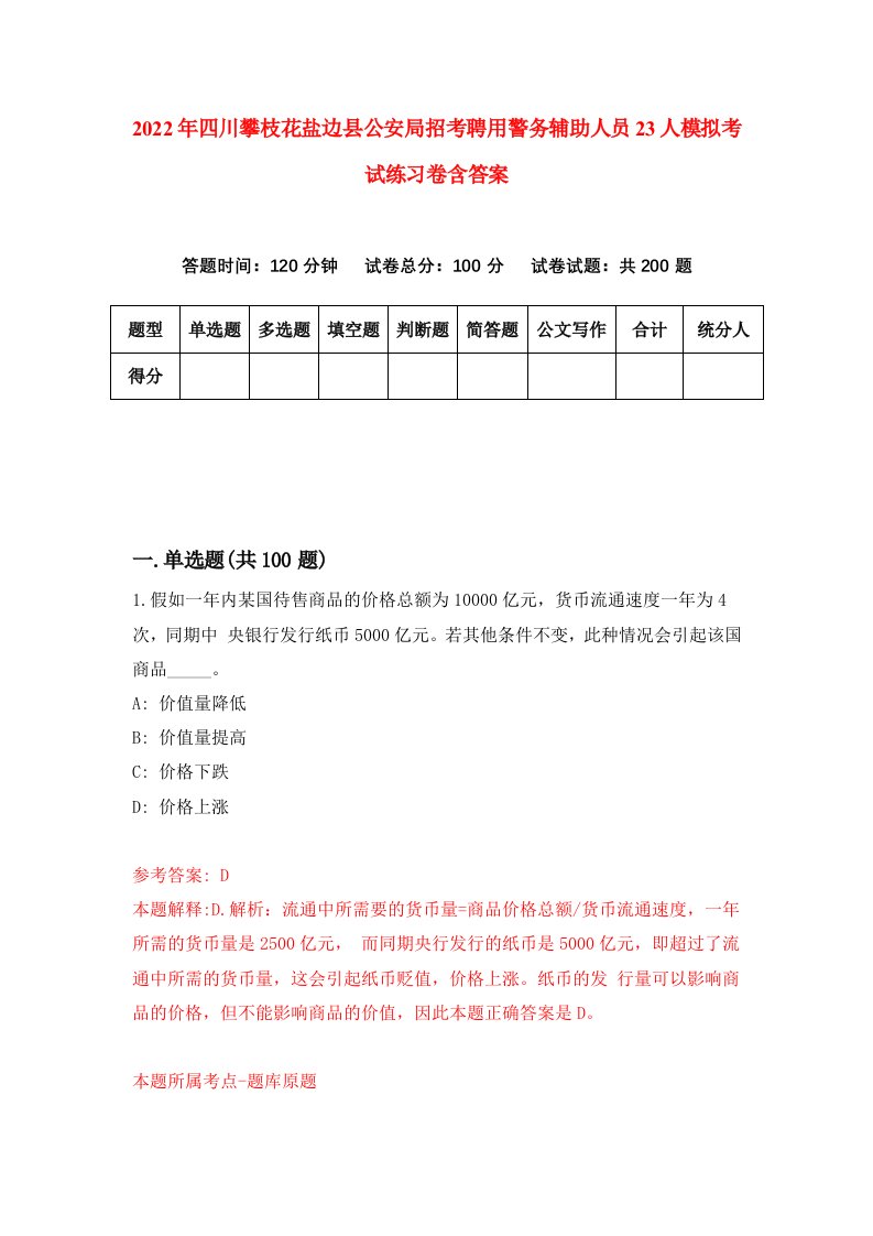 2022年四川攀枝花盐边县公安局招考聘用警务辅助人员23人模拟考试练习卷含答案1