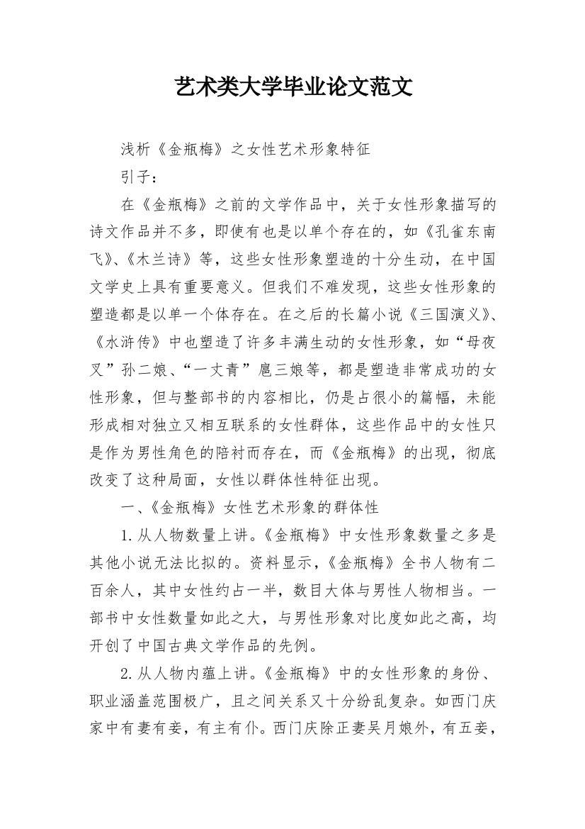 艺术类大学毕业论文范文