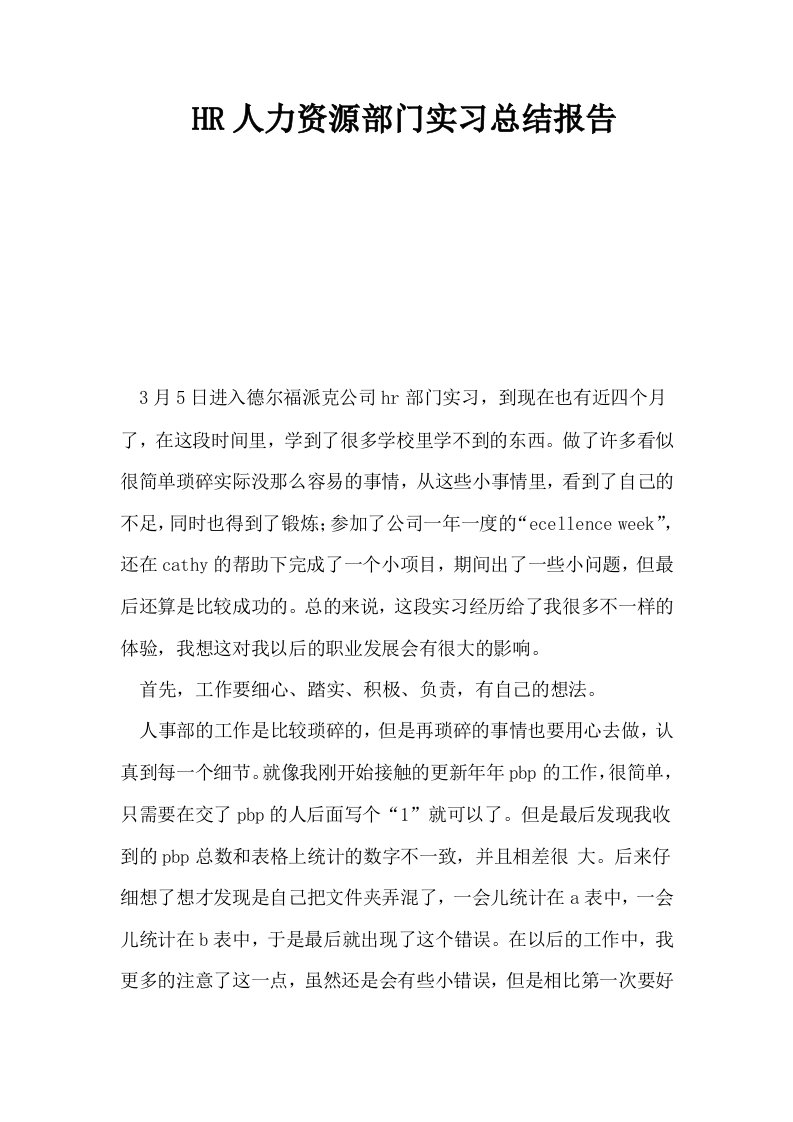 HR人力资源部门实习总结报告