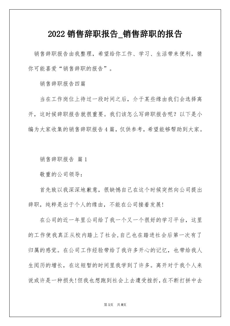 2022销售辞职报告_销售辞职的报告