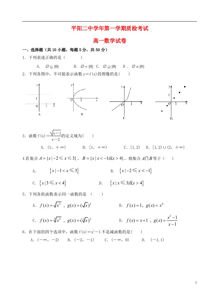 浙江省平阳县第二中学高一数学上学期质检考试试题