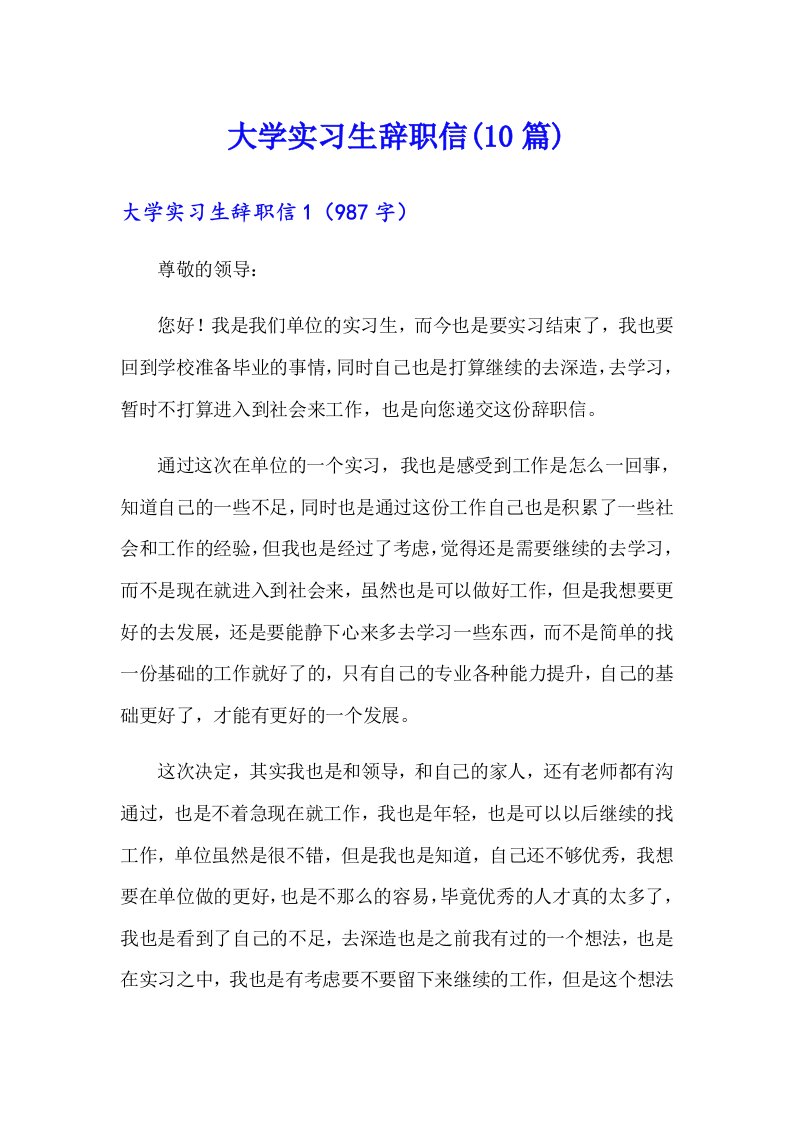 大学实习生辞职信(10篇)