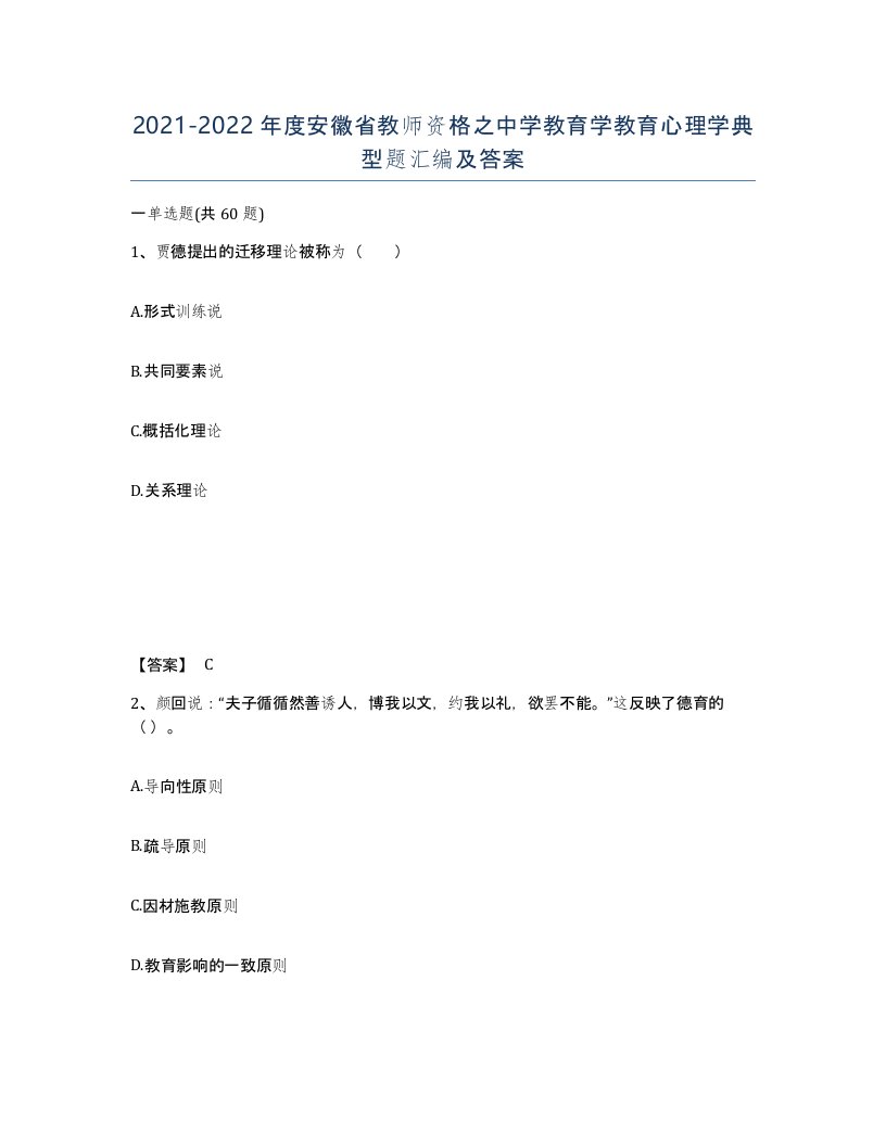 2021-2022年度安徽省教师资格之中学教育学教育心理学典型题汇编及答案