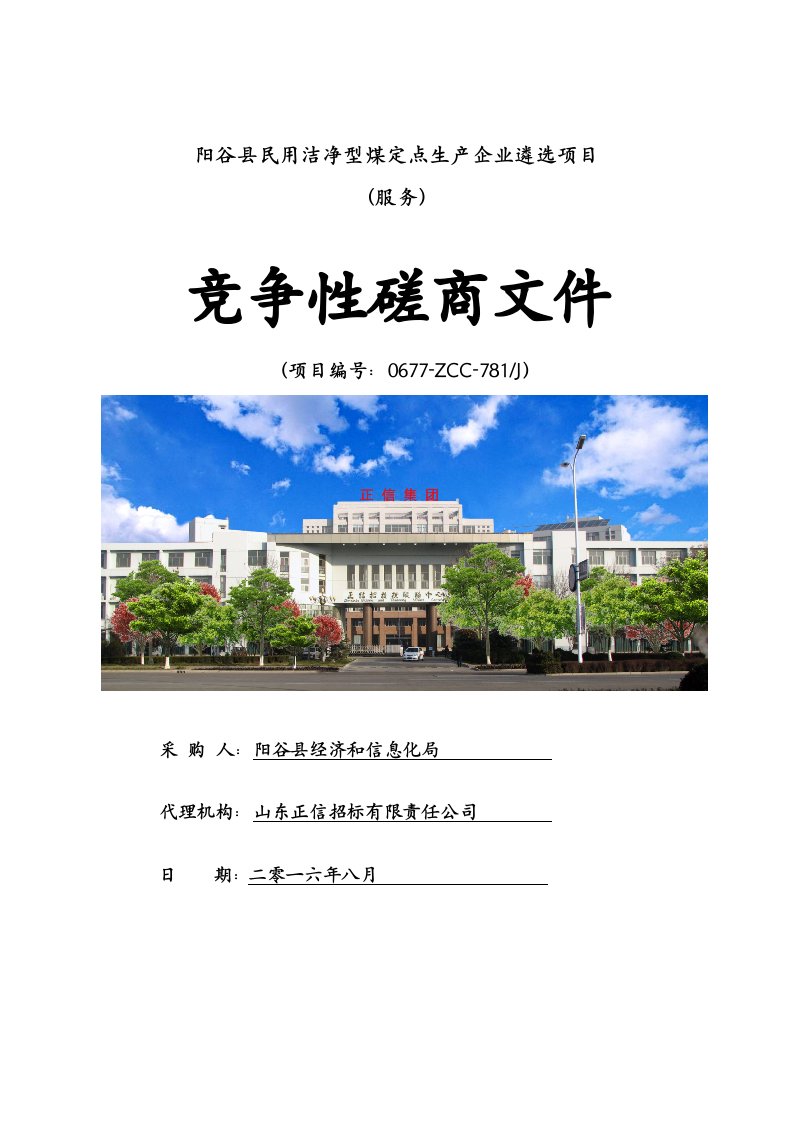 冶金行业-阳谷县民用洁净型煤定点生产企业遴选项目发售稿1