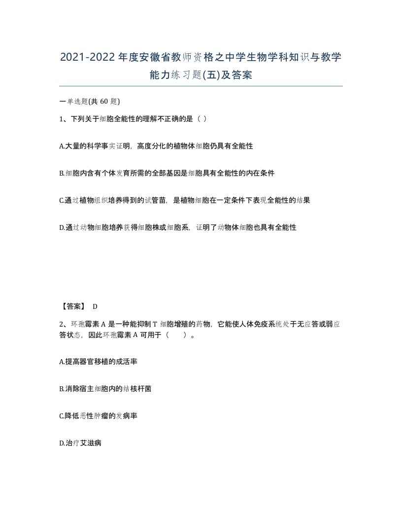 2021-2022年度安徽省教师资格之中学生物学科知识与教学能力练习题五及答案