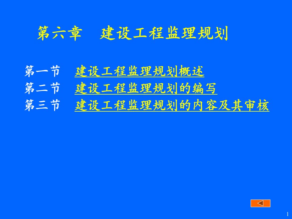 jAAA06第六章建设工程监理规划教案