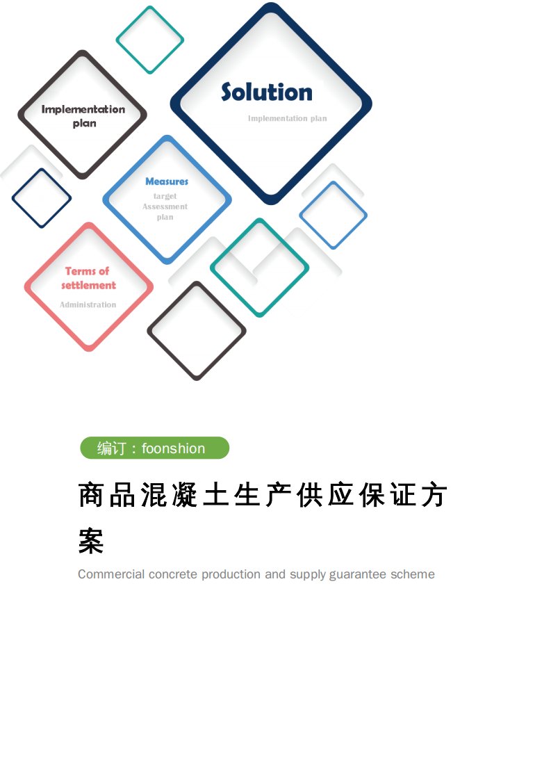 商品混凝土生产供应保证方案范本