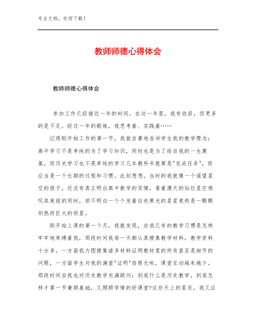 2023教师师德心得体会优选例文22篇文档汇编