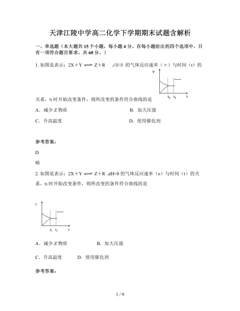 天津江陵中学高二化学下学期期末试题含解析