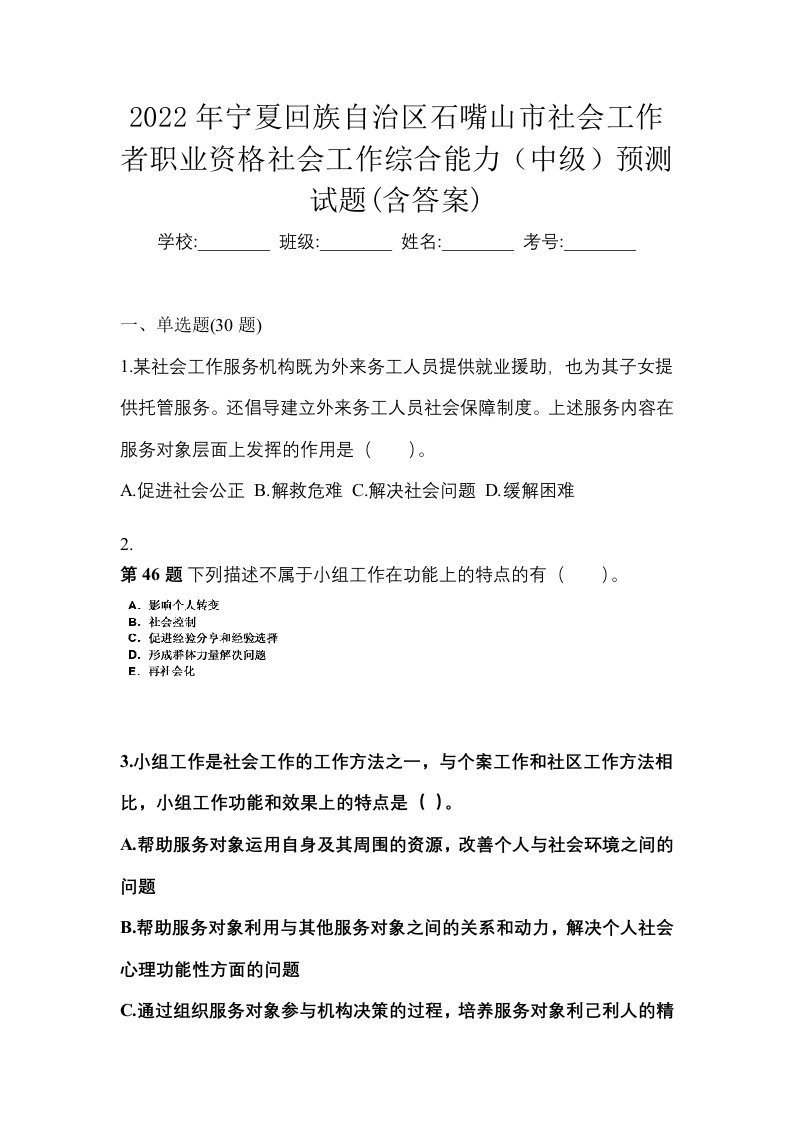 2022年宁夏回族自治区石嘴山市社会工作者职业资格社会工作综合能力中级预测试题含答案