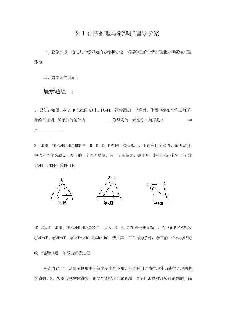 合情推理与演绎推理的教学案例