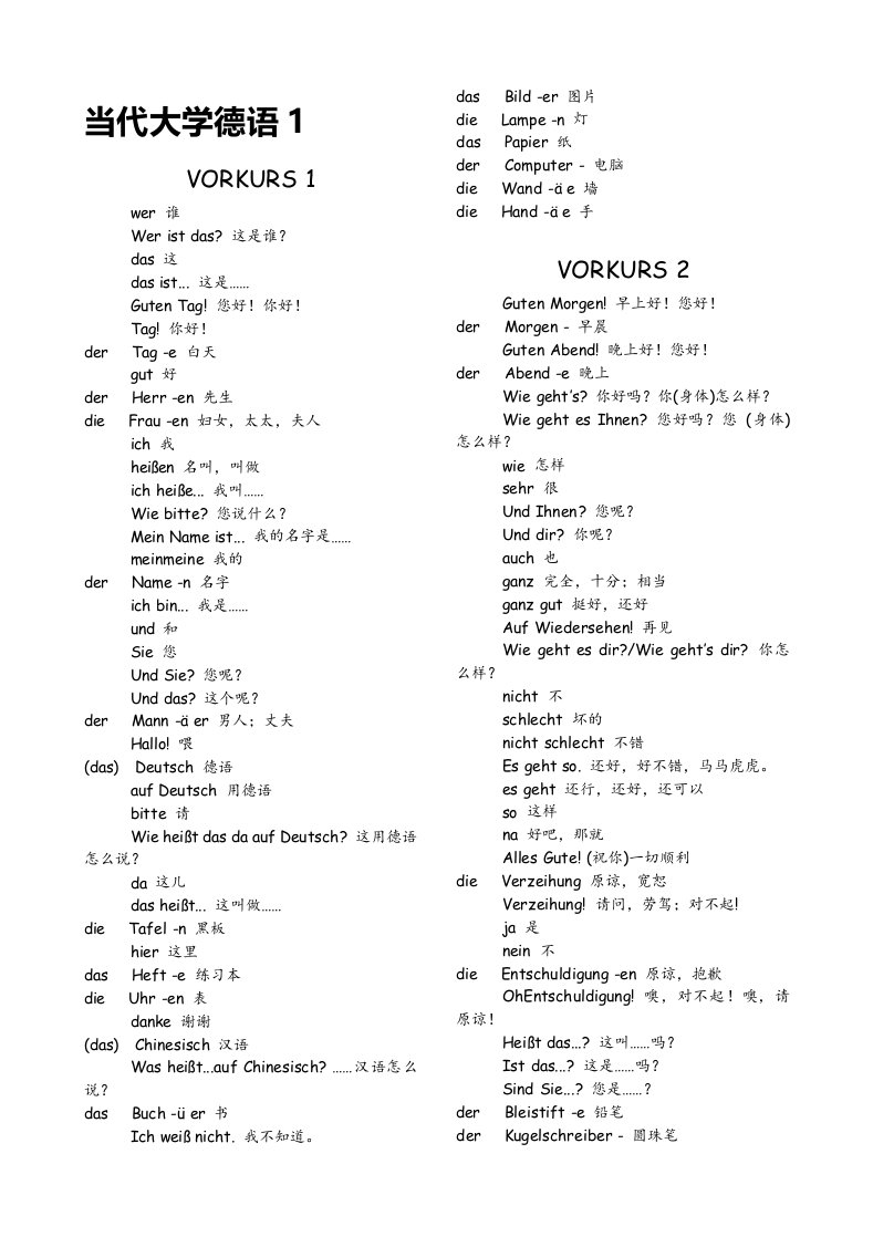 当代大学德语1单词表完整版