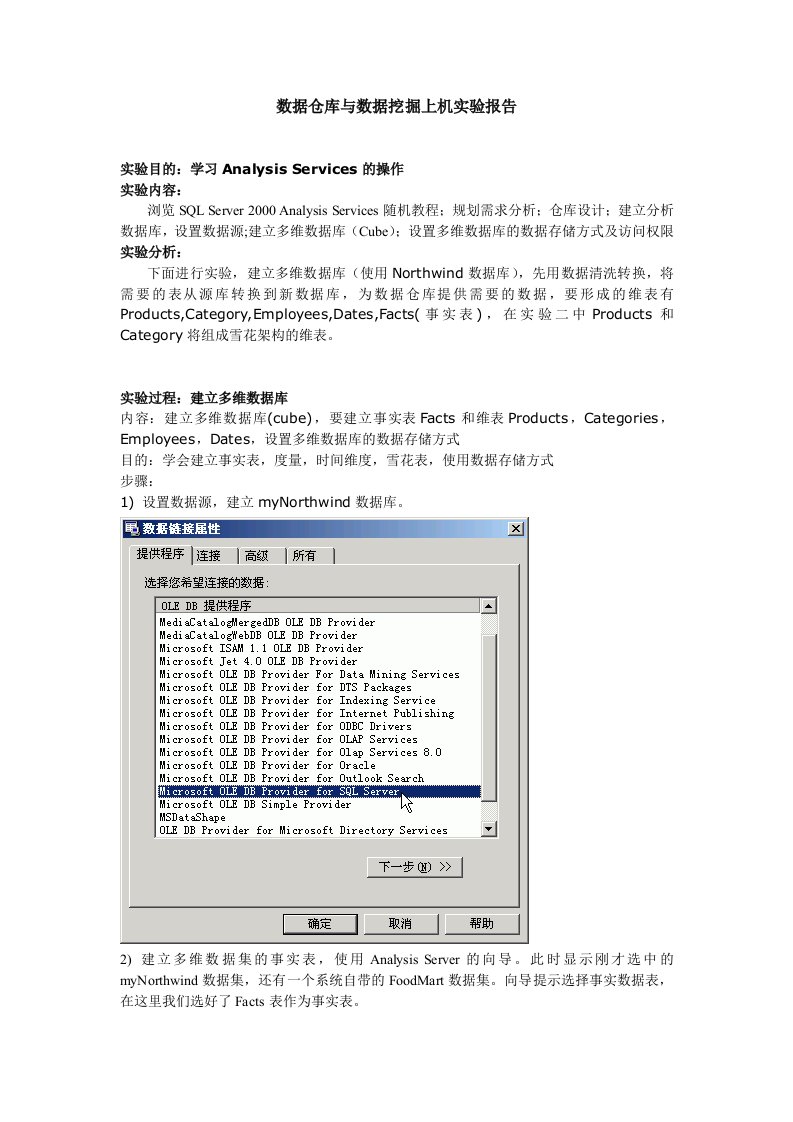 数据仓库实验报告