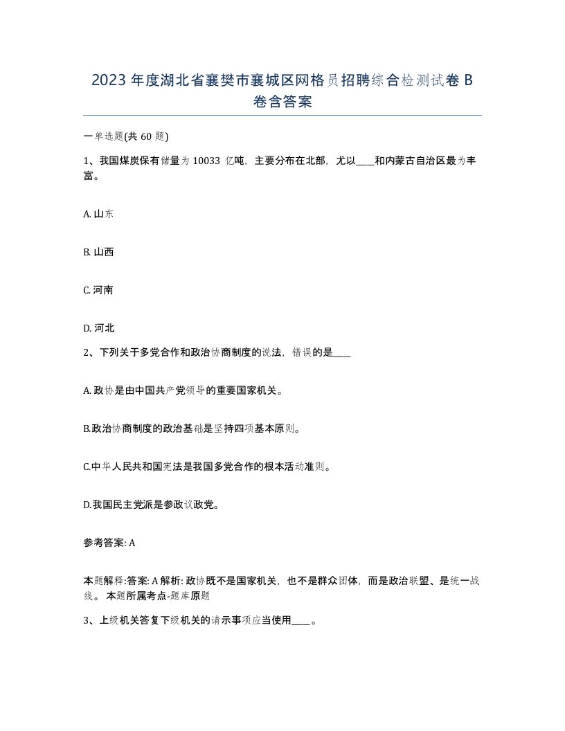 2023年度湖北省襄樊市襄城区网格员招聘综合检测试卷B卷含答案