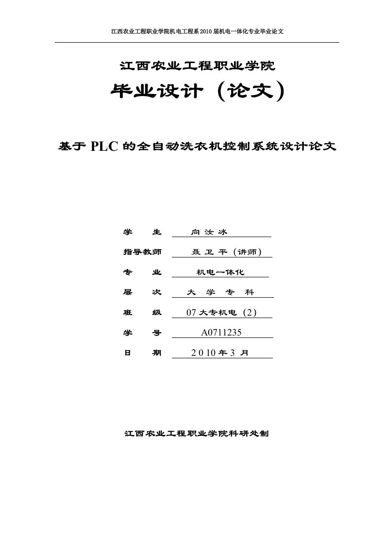 基于PLC全自动洗衣机控制系统设计论文