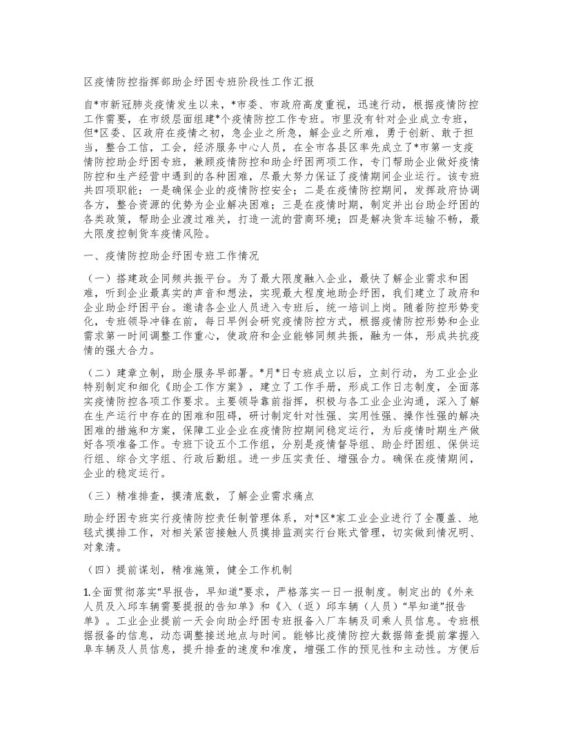 区疫情防控指挥部助企纾困专班阶段性工作汇报