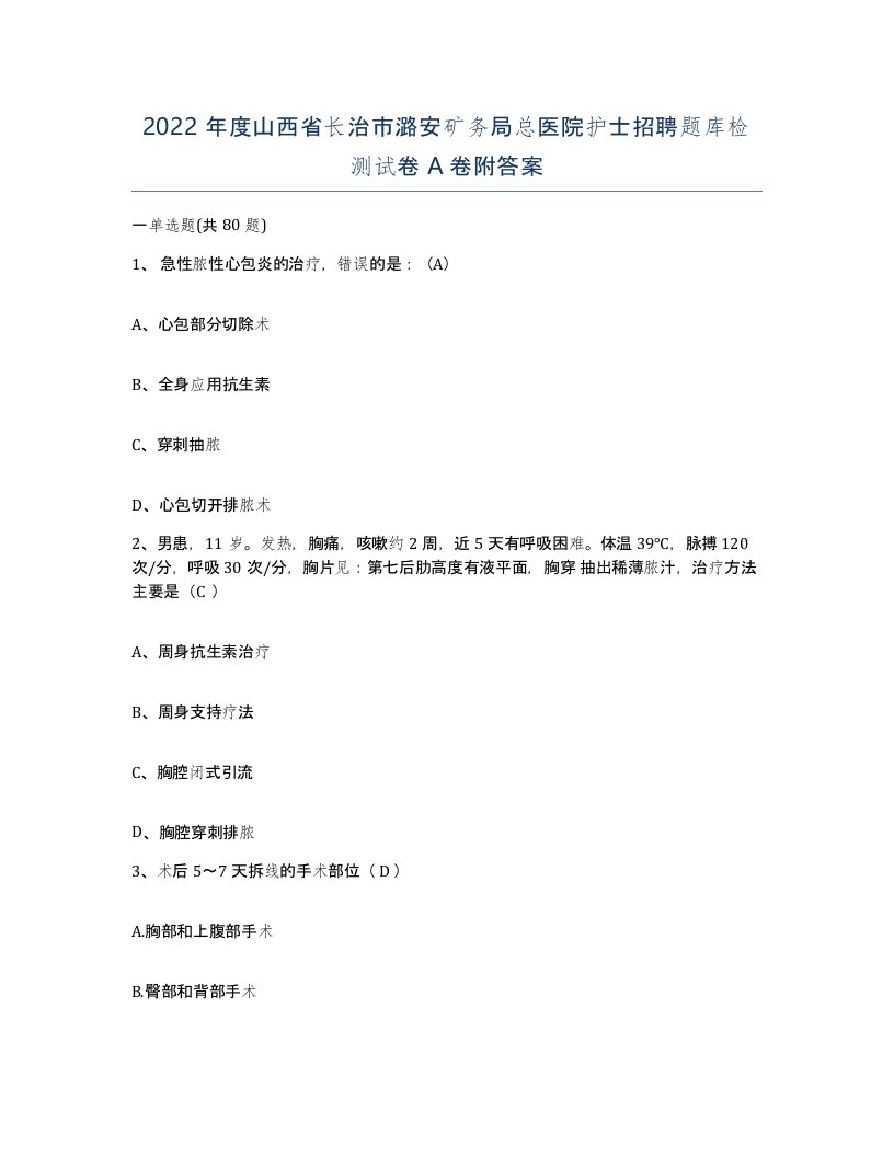 2022年度山西省长治市潞安矿务局总医院护士招聘题库检测试卷A卷附答案