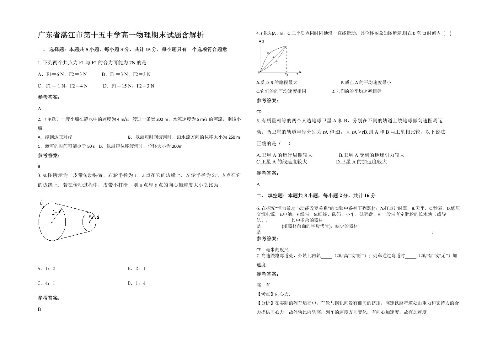 广东省湛江市第十五中学高一物理期末试题含解析