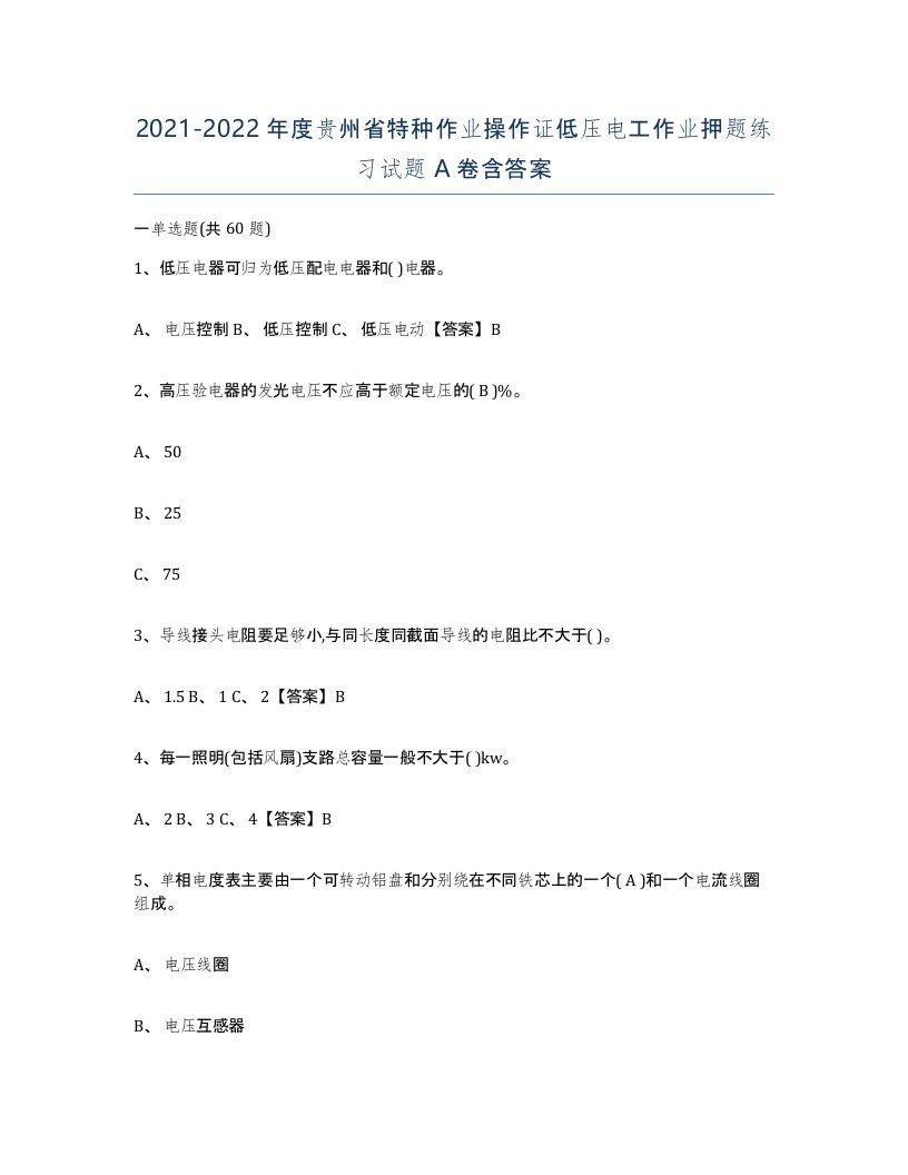 2021-2022年度贵州省特种作业操作证低压电工作业押题练习试题A卷含答案