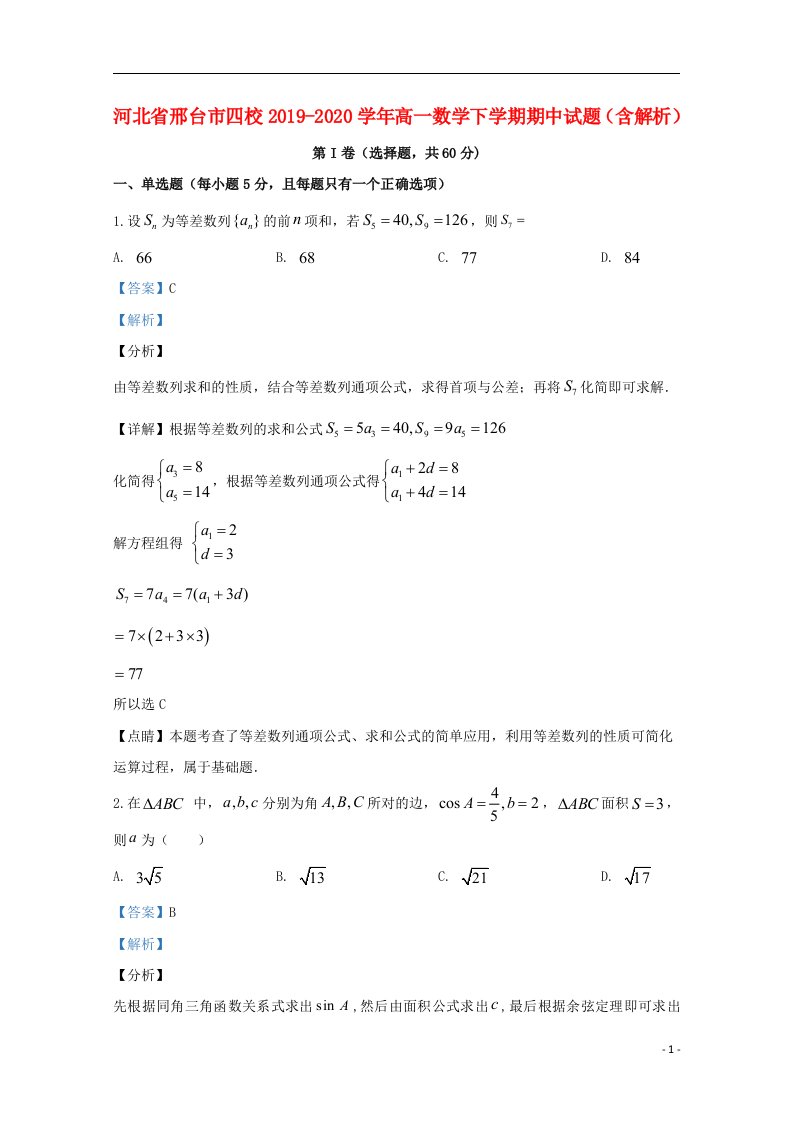 河北省邢台市四校2019_2020学年高一数学下学期期中试题含解析