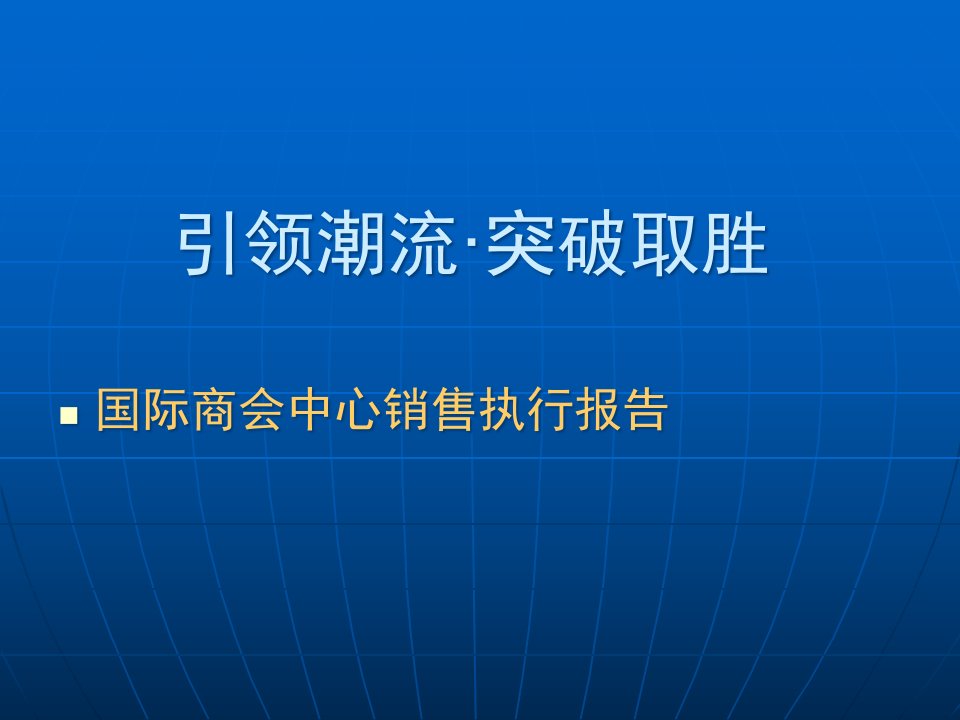 [精选]某国际商会中心销售执行报告