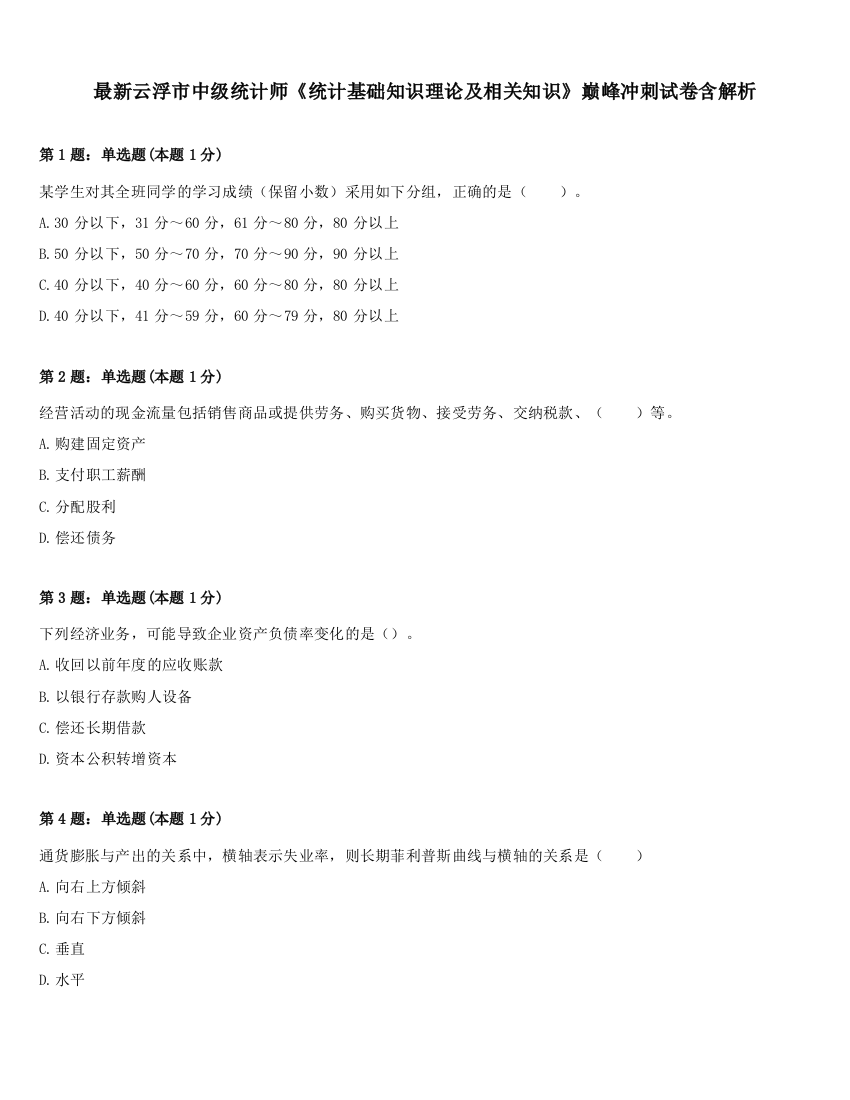 最新云浮市中级统计师《统计基础知识理论及相关知识》巅峰冲刺试卷含解析