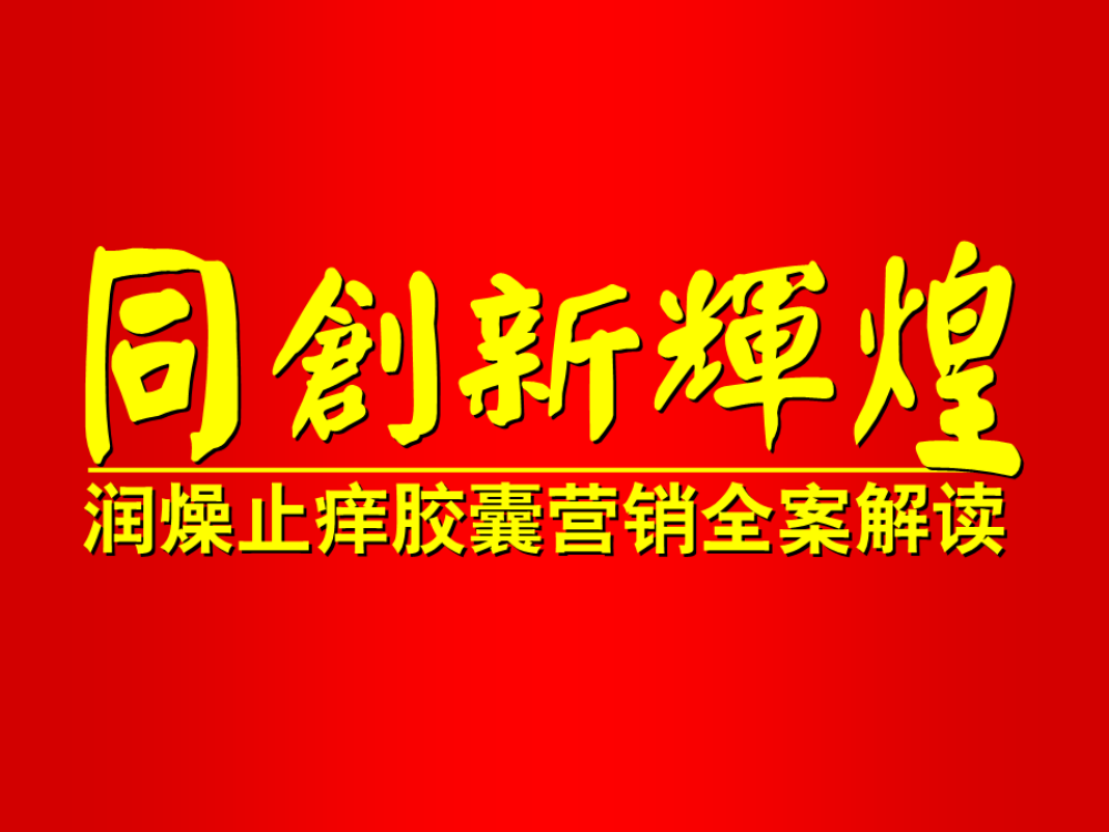 同济堂润燥止痒胶囊营销全案招商版本8月6日