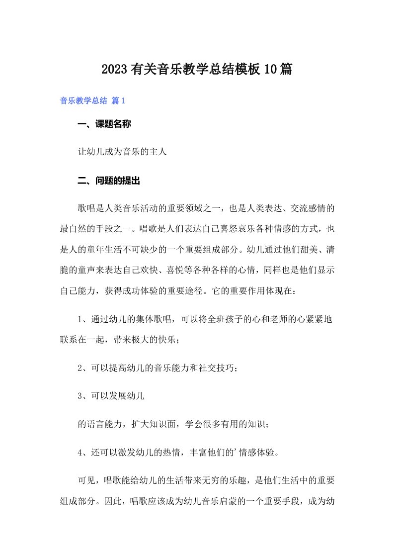 2023有关音乐教学总结模板10篇