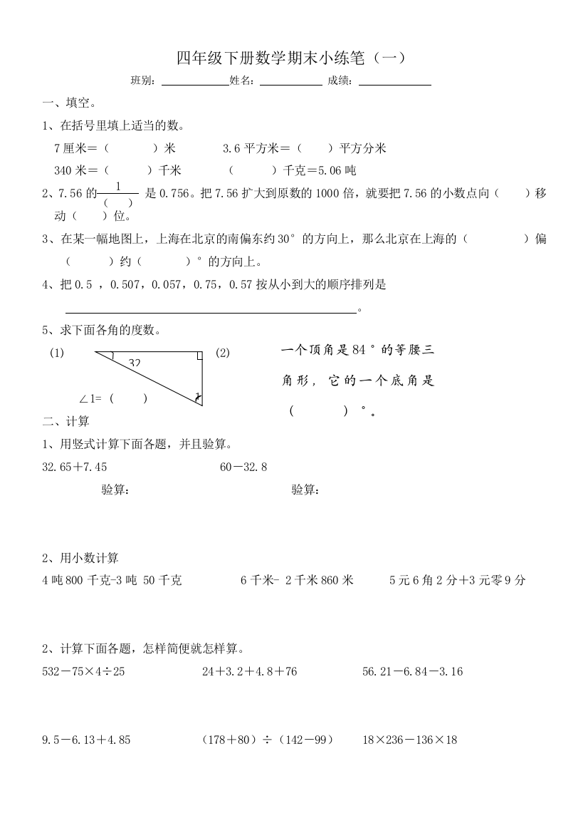 【小学中学教育精选】四年级下册数学期末练习题（一）