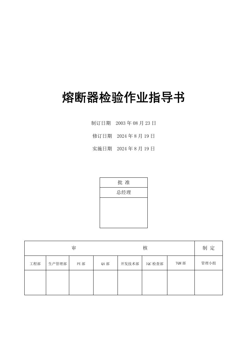 电器公司熔断器检验作业指导书