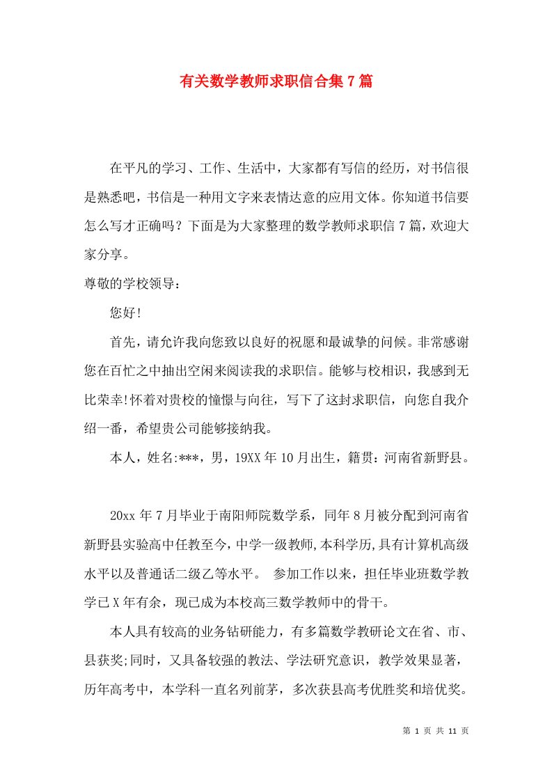 有关数学教师求职信合集7篇