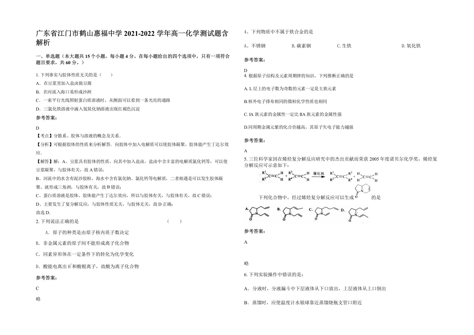 广东省江门市鹤山惠福中学2021-2022学年高一化学测试题含解析