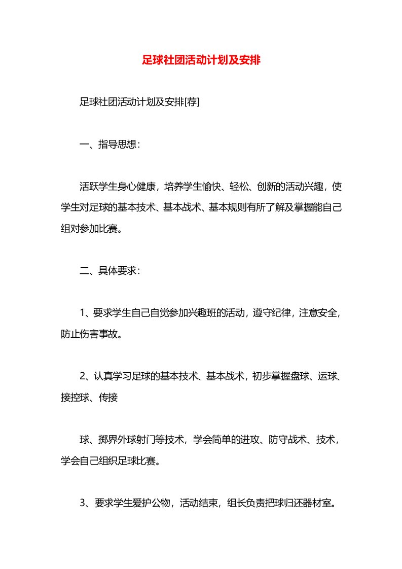 足球社团活动计划及安排