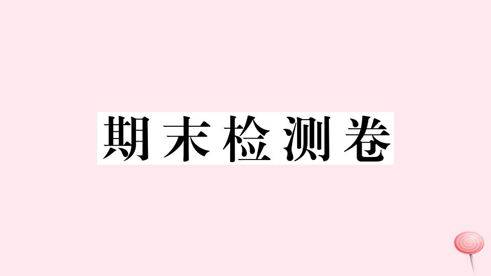 （武汉专版）九年级英语全册