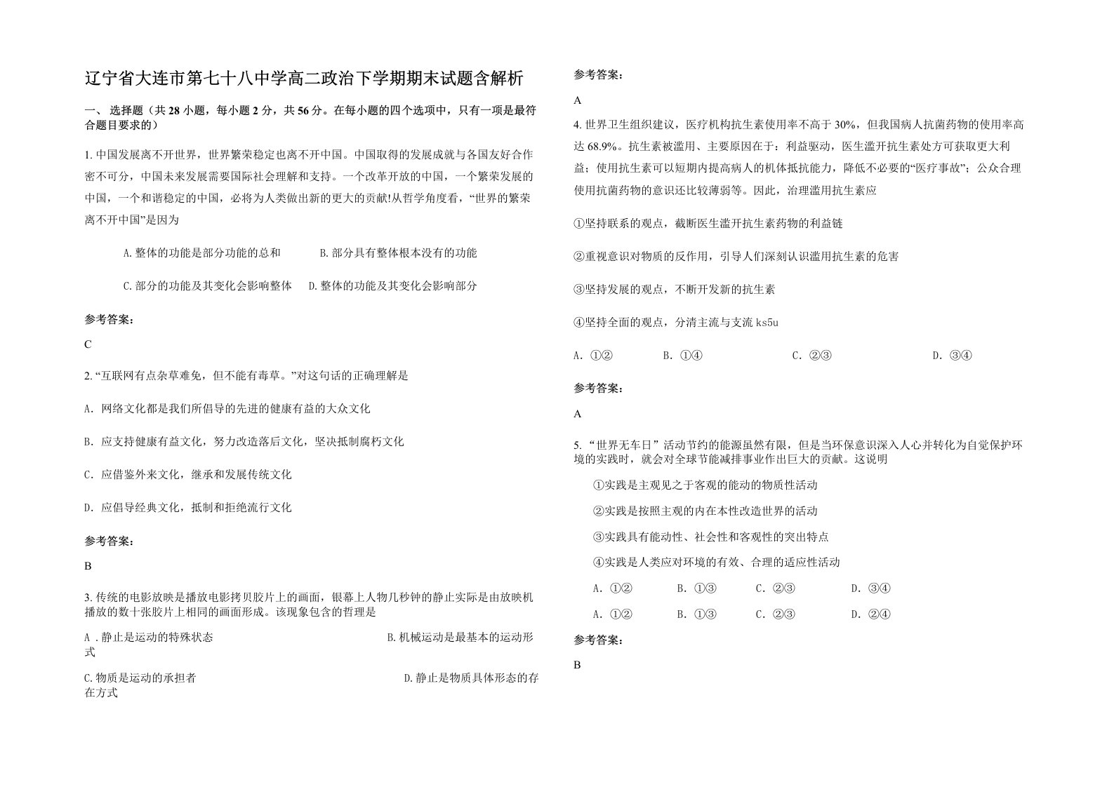 辽宁省大连市第七十八中学高二政治下学期期末试题含解析