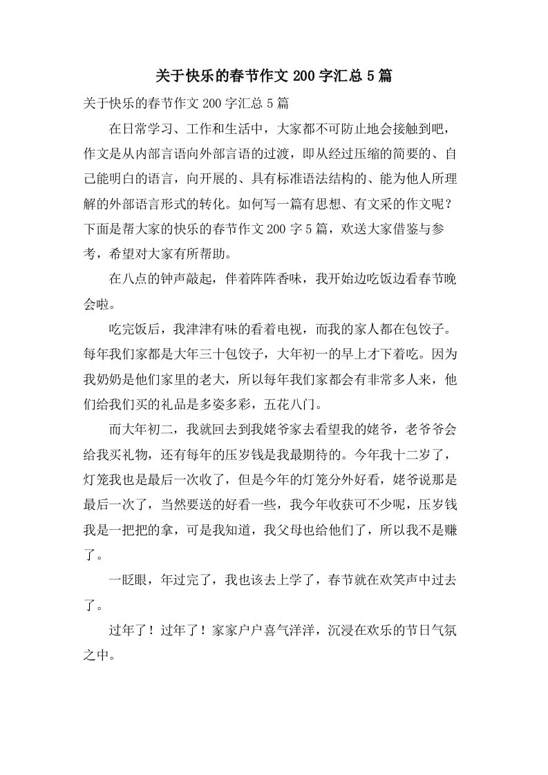 关于快乐的春节作文200字汇总5篇