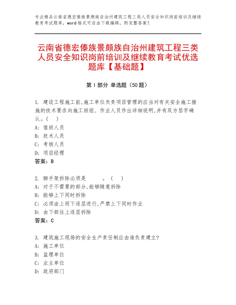 云南省德宏傣族景颇族自治州建筑工程三类人员安全知识岗前培训及继续教育考试优选题库【基础题】