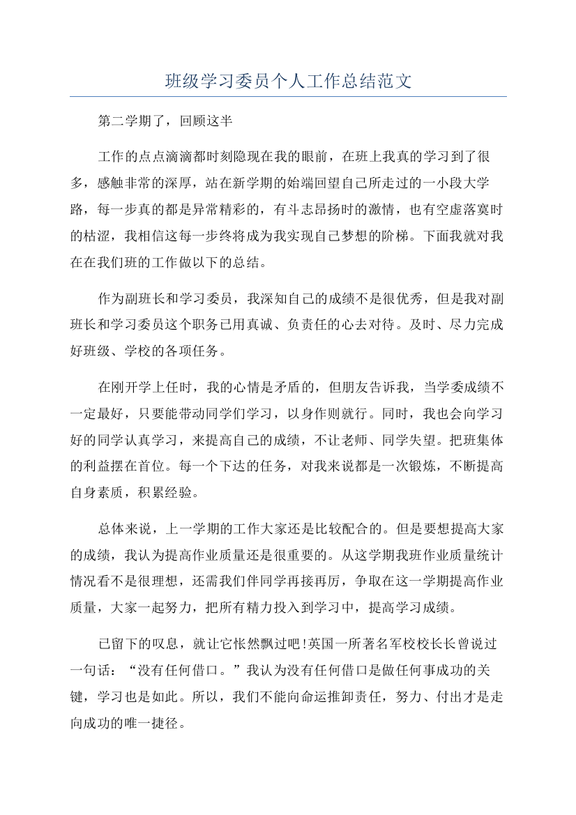 班级学习委员个人工作总结范文