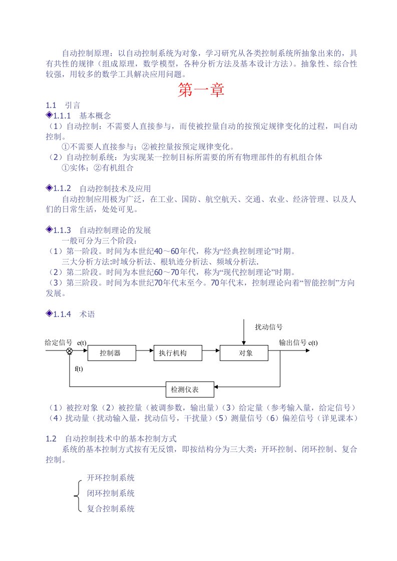 自动控制原理简明讲义1-3章