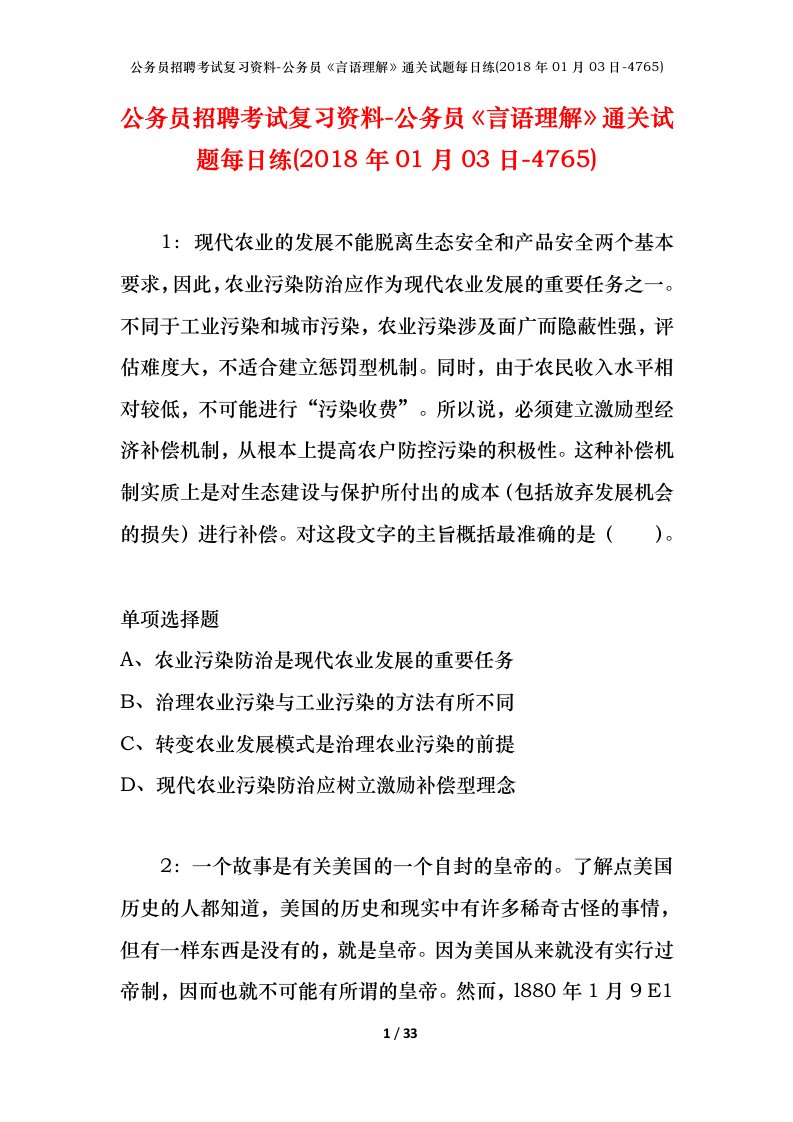 公务员招聘考试复习资料-公务员言语理解通关试题每日练2018年01月03日-4765