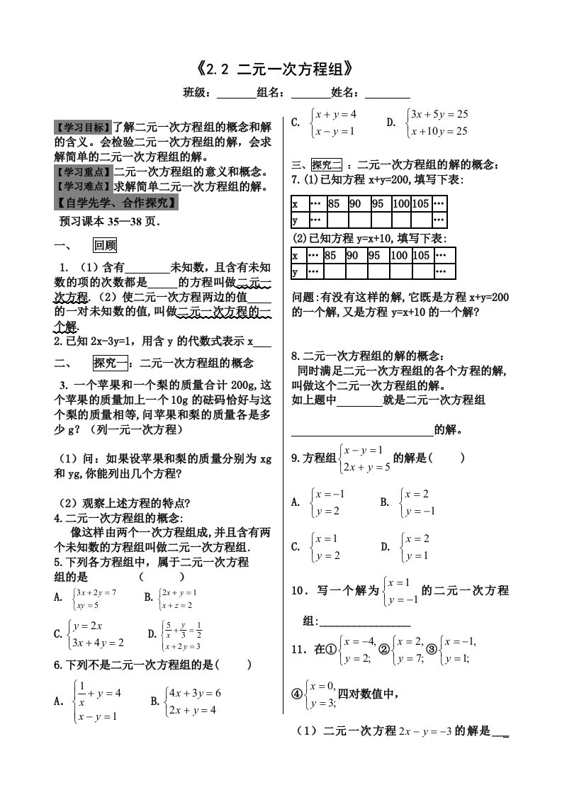 二元一次方程组小组合作导学案2(方新东)