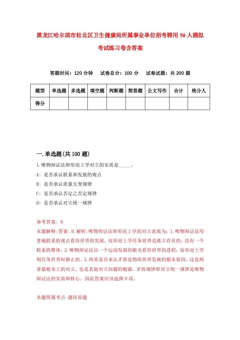 黑龙江哈尔滨市松北区卫生健康局所属事业单位招考聘用50人模拟考试练习卷含答案0