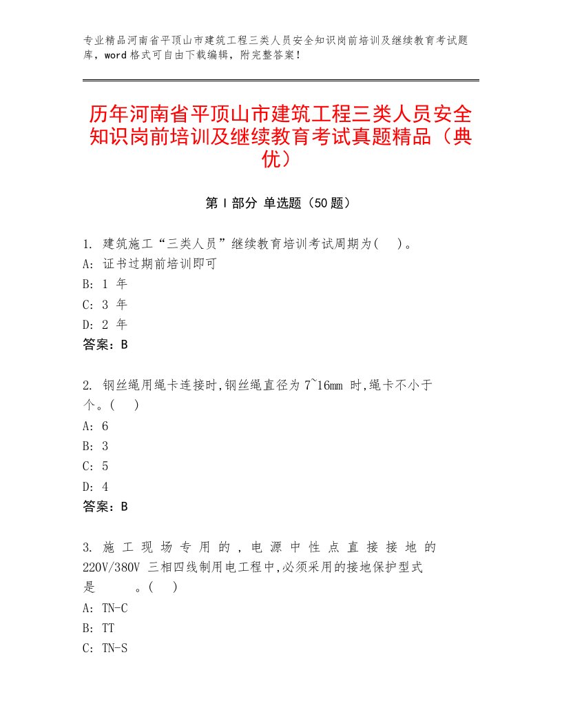 历年河南省平顶山市建筑工程三类人员安全知识岗前培训及继续教育考试真题精品（典优）