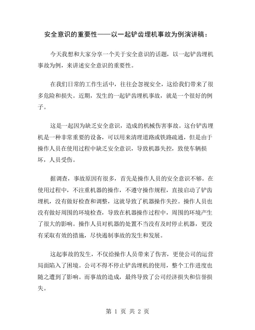 安全意识的重要性——以一起铲齿埋机事故为例演讲稿